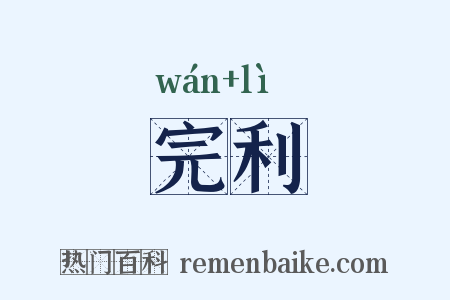 完利是什么意思的图片